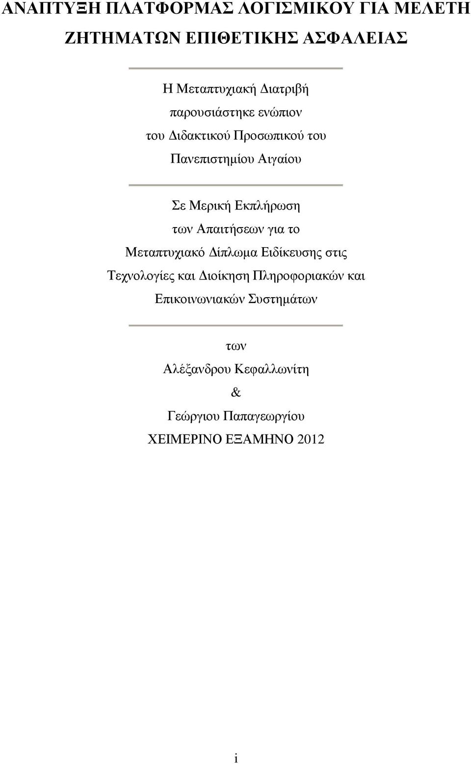 Απαιτήσεων για το Μεταπτυχιακό Δίπλωμα Ειδίκευσης στις Τεχνολογίες και Διοίκηση Πληροφοριακών και