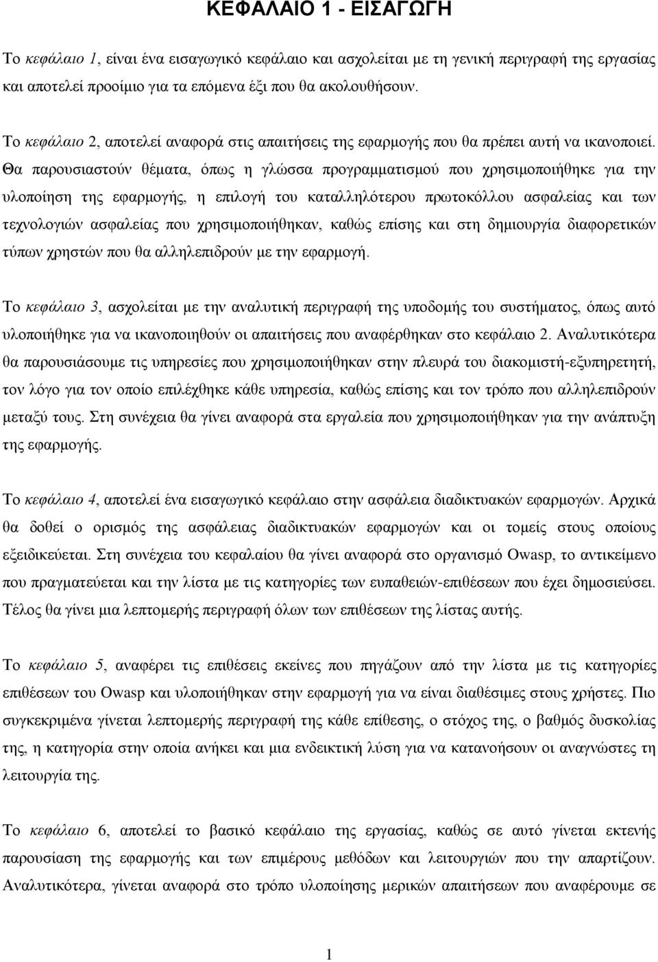 Θα παρουσιαστούν θέματα, όπως η γλώσσα προγραμματισμού που χρησιμοποιήθηκε για την υλοποίηση της εφαρμογής, η επιλογή του καταλληλότερου πρωτοκόλλου ασφαλείας και των τεχνολογιών ασφαλείας που