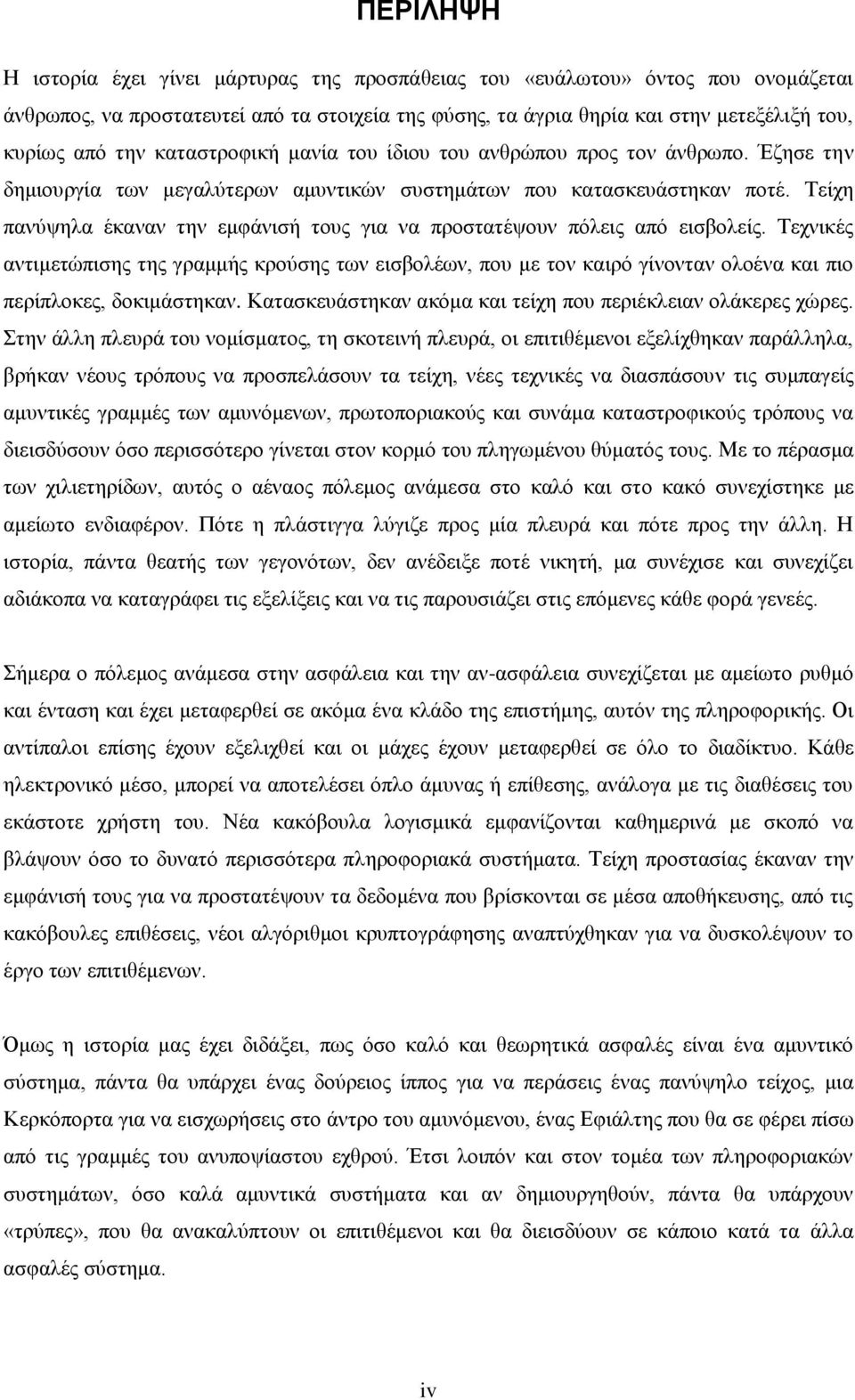 Τείχη πανύψηλα έκαναν την εμφάνισή τους για να προστατέψουν πόλεις από εισβολείς.