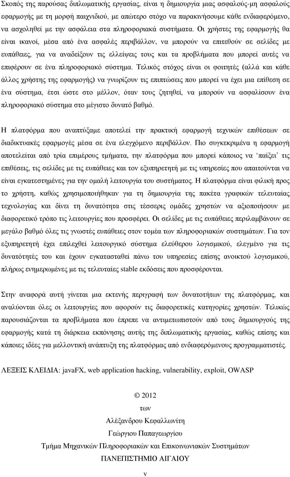 Οι χρήστες της εφαρμογής θα είναι ικανοί, μέσα από ένα ασφαλές περιβάλλον, να μπορούν να επιτεθούν σε σελίδες με ευπάθειες, για να αναδείξουν τις ελλείψεις τους και τα προβλήματα που μπορεί αυτές να