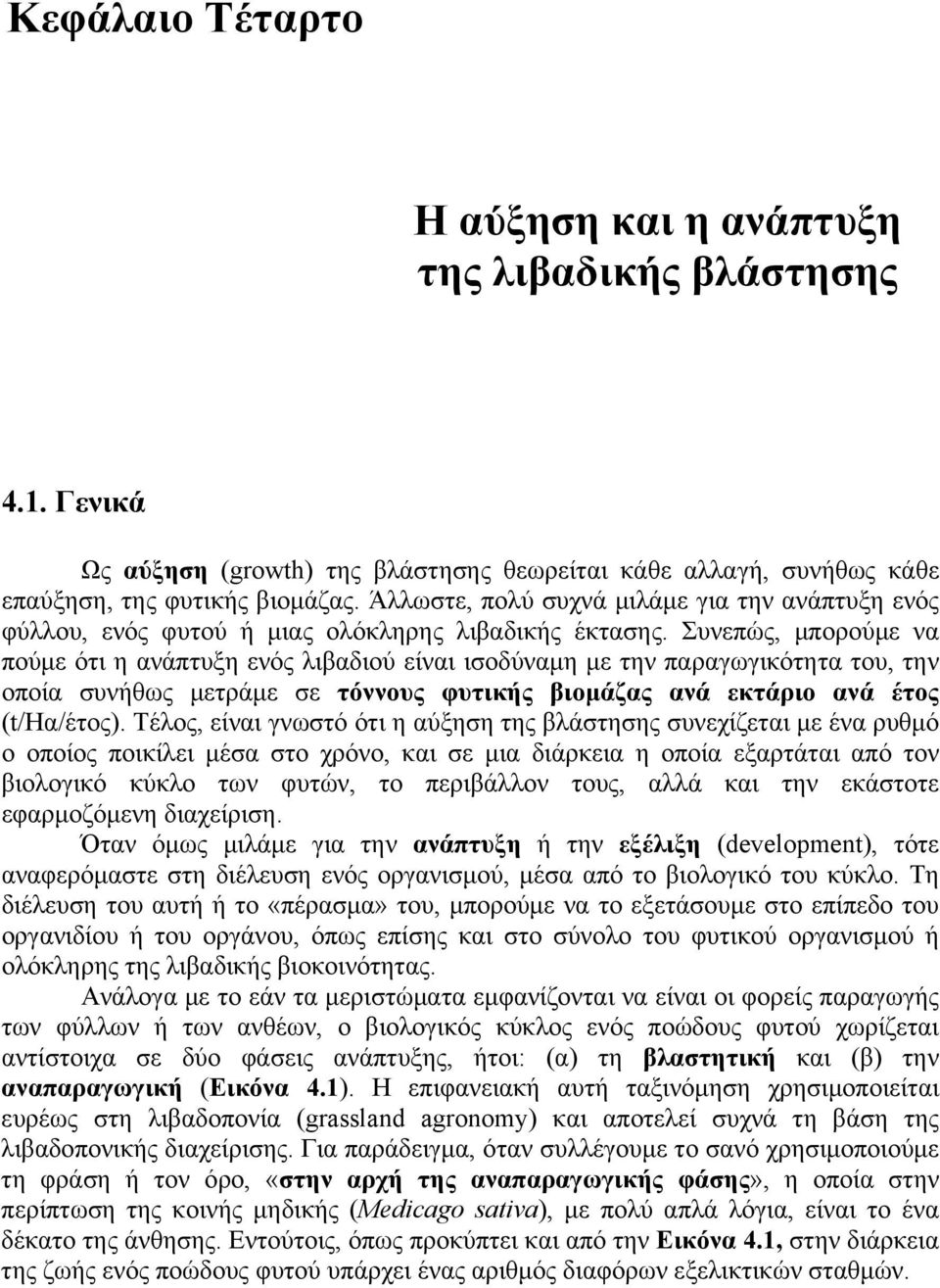 Συνεπώς, μπορούμε να πούμε ότι η ανάπτυξη ενός λιβαδιού είναι ισοδύναμη με την παραγωγικότητα του, την οποία συνήθως μετράμε σε τόννους φυτικής βιομάζας ανά εκτάριο ανά έτος (t/ηα/έτος).