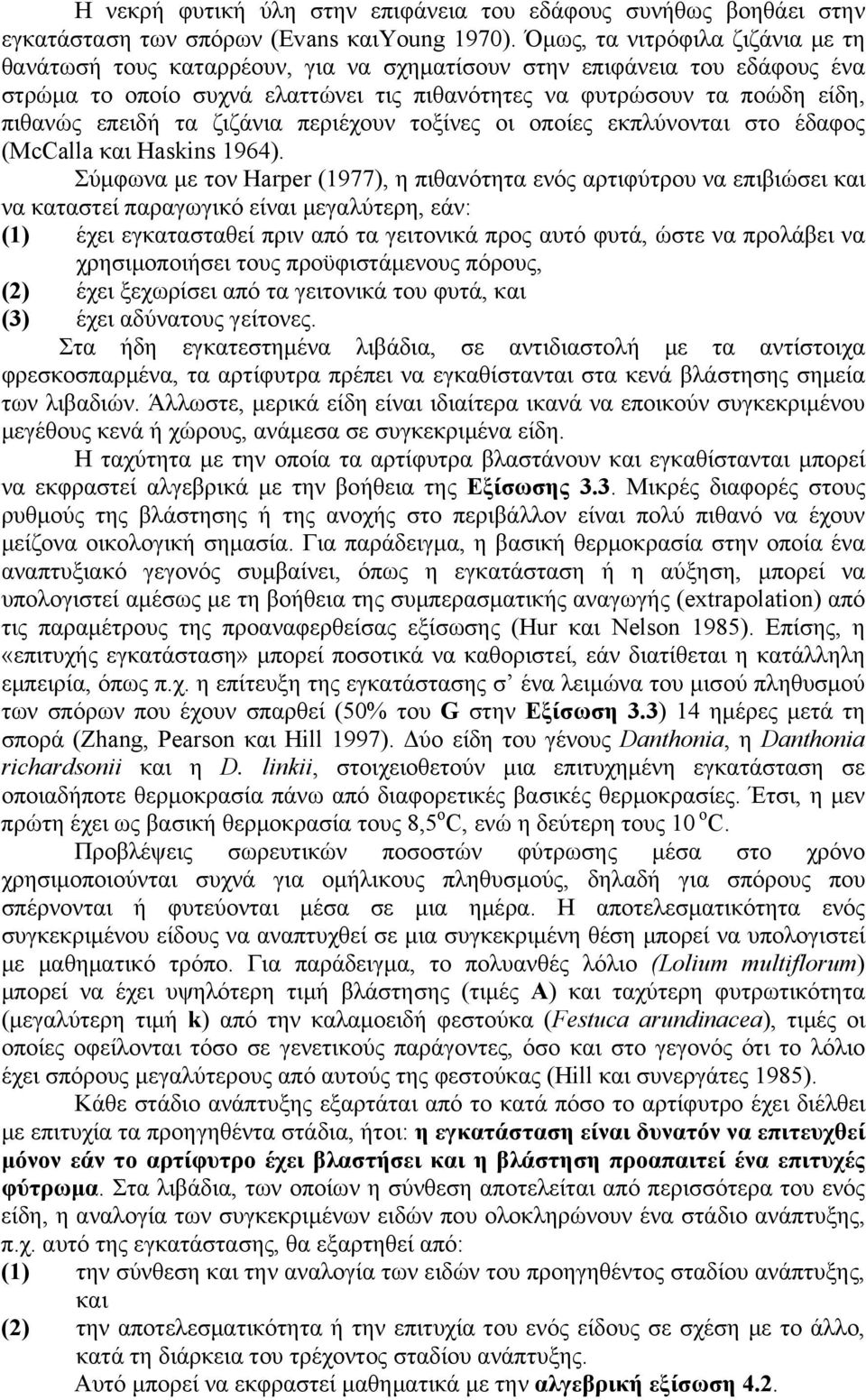 τα ζιζάνια περιέχουν τοξίνες οι οποίες εκπλύνονται στο έδαφος (McCalla και Haskins 1964).