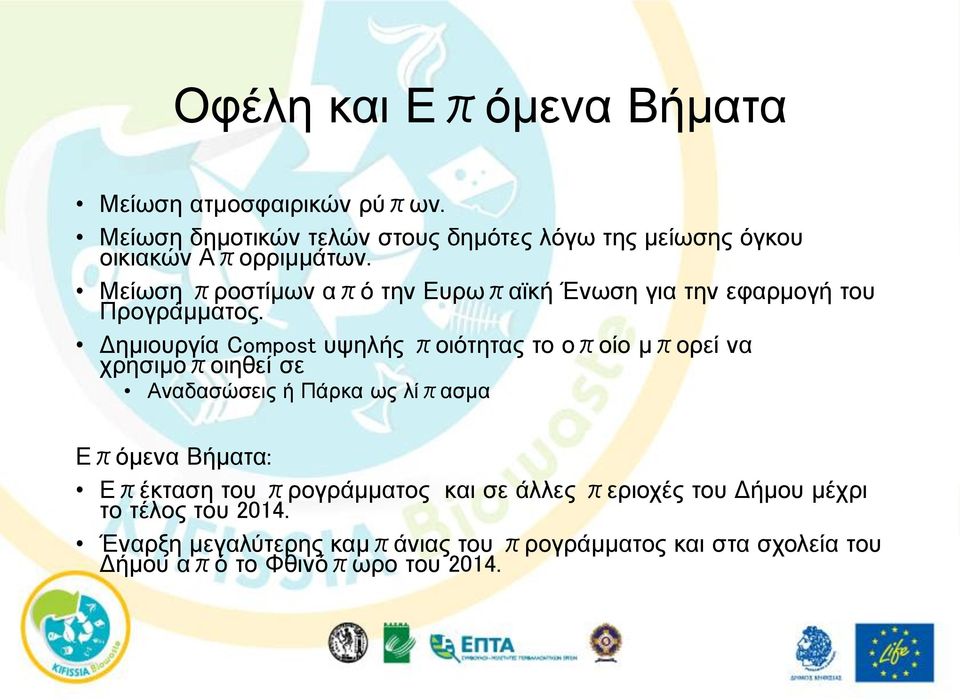 Μείωση προστίμων από την Ευρωπαϊκή Ένωση για την εφαρμογή του Προγράμματος.