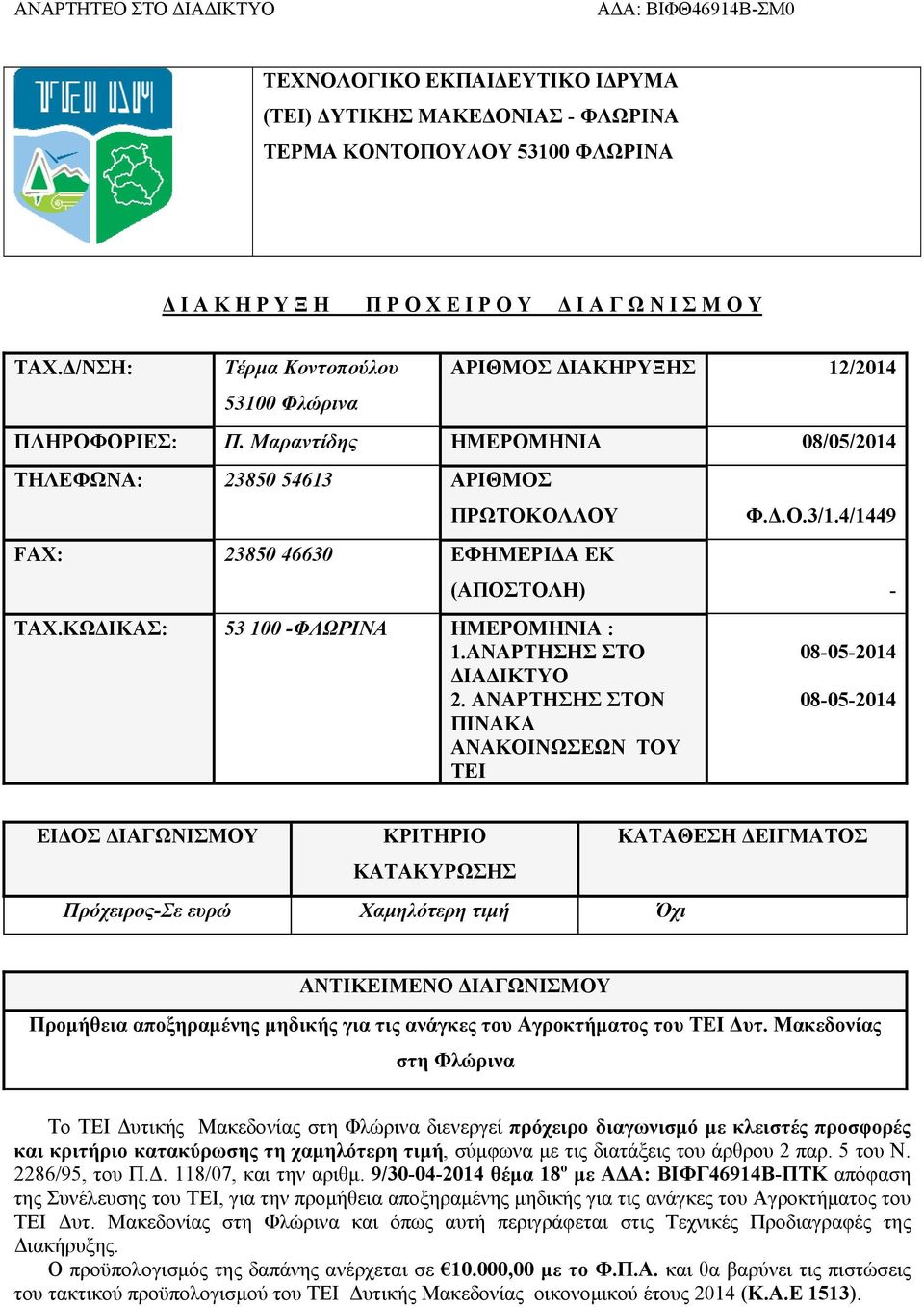 4/1449 (ΑΠΟΣΤΟΛΗ) - ΤΑΧ.ΚΩΔΙΚΑΣ: 53 100 -ΦΛΩΡΙΝΑ ΗΜΕΡΟΜΗΝΙΑ : 1.ΑΝΑΡΤΗΣΗΣ ΣΤΟ ΔΙΑΔΙΚΤΥΟ 2.