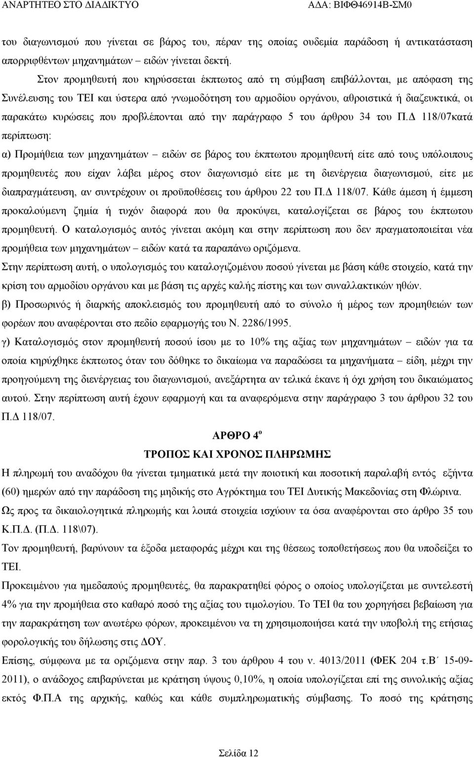 που προβλέπονται από την παράγραφο 5 του άρθρου 34 του Π.