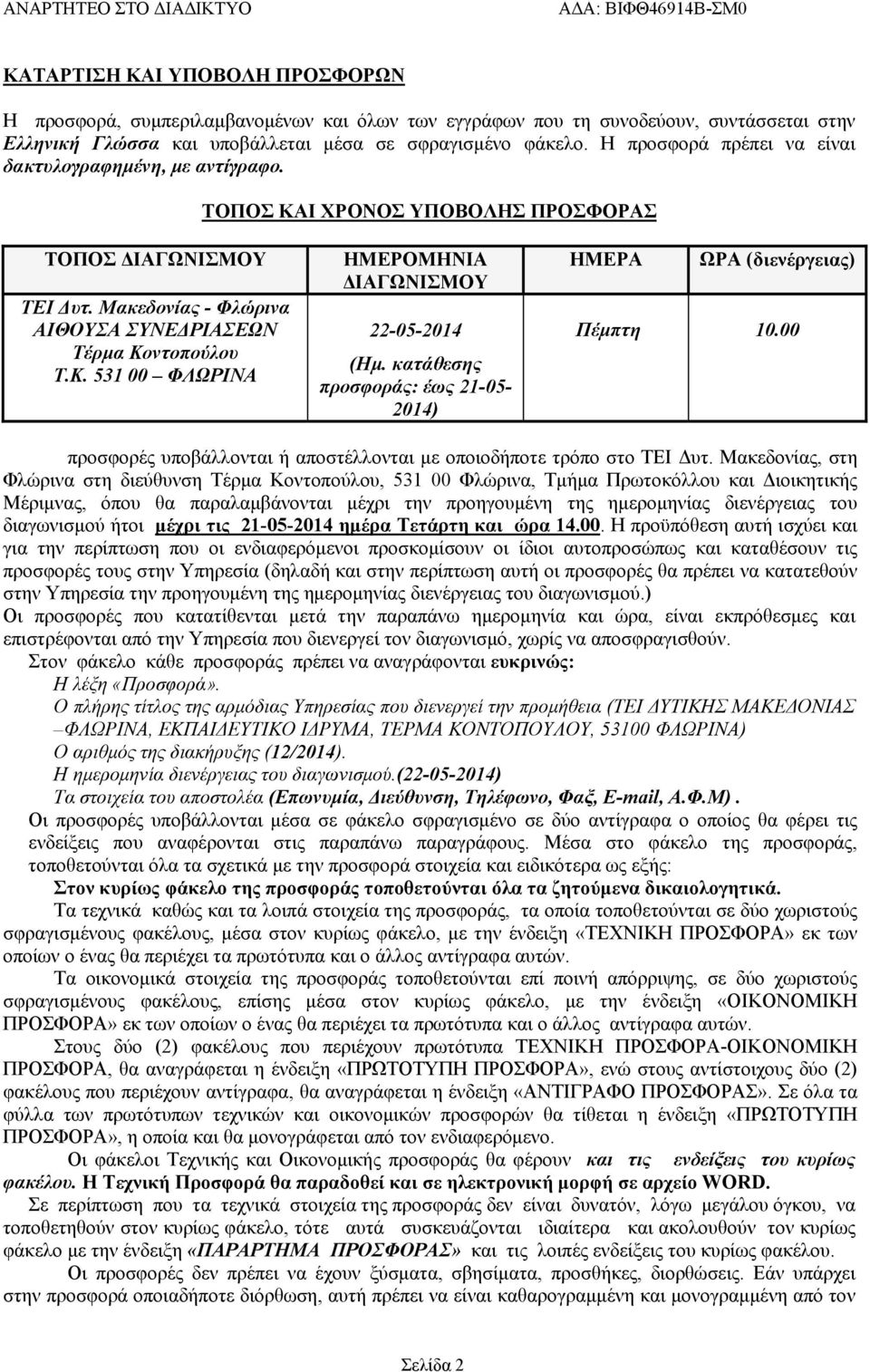 κατάθεσης προσφοράς: έως 21-05- 2014) ΗΜΕΡΑ ΩΡΑ (διενέργειας) Πέμπτη 10.00 προσφορές υποβάλλονται ή αποστέλλονται με οποιοδήποτε τρόπο στο ΤΕΙ Δυτ.