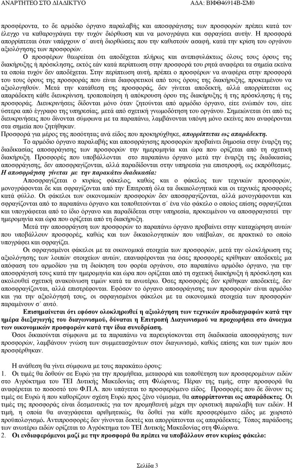 Ο προσφέρων θεωρείται ότι αποδέχεται πλήρως και ανεπιφυλάκτως όλους τους όρους της διακήρυξης ή πρόσκλησης, εκτός εάν κατά περίπτωση στην προσφορά του ρητά αναφέρει τα σημεία εκείνα τα οποία τυχόν