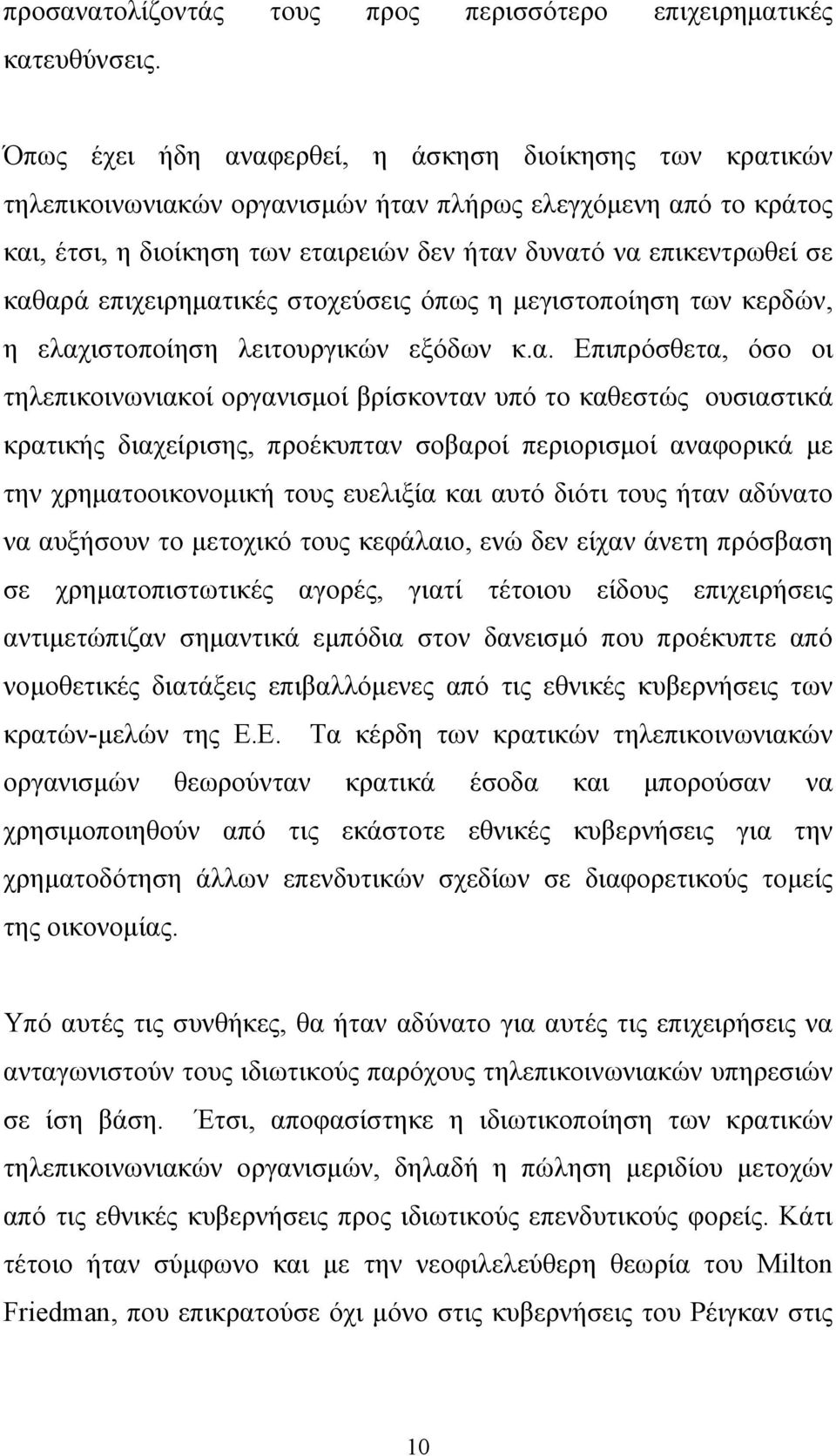 καθαρά επιχειρηματικές στοχεύσεις όπως η μεγιστοποίηση των κερδών, η ελαχιστοποίηση λειτουργικών εξόδων κ.α. Επιπρόσθετα, όσο οι τηλεπικοινωνιακοί οργανισμοί βρίσκονταν υπό το καθεστώς ουσιαστικά