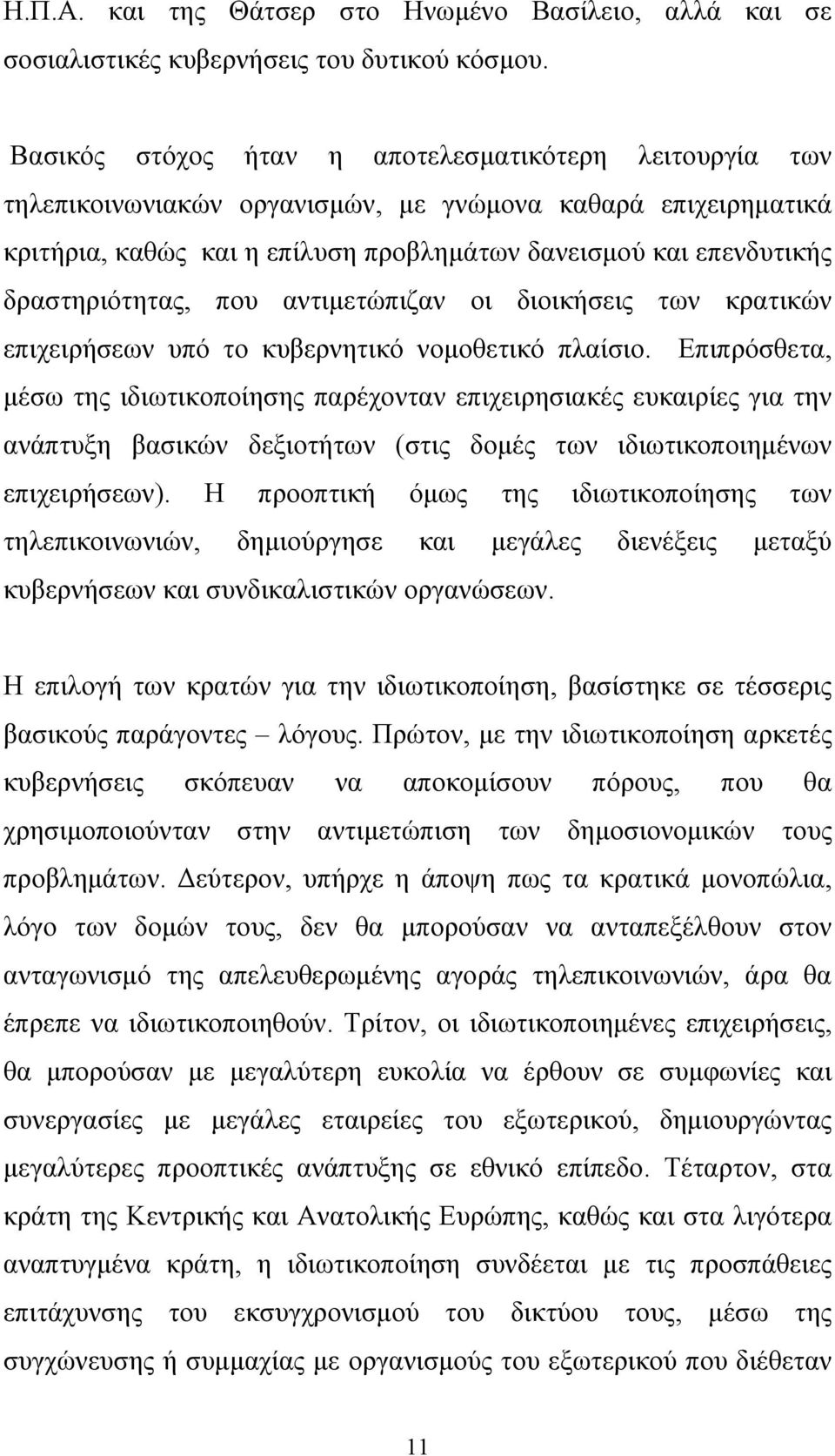 δραστηριότητας, που αντιμετώπιζαν οι διοικήσεις των κρατικών επιχειρήσεων υπό το κυβερνητικό νομοθετικό πλαίσιο.