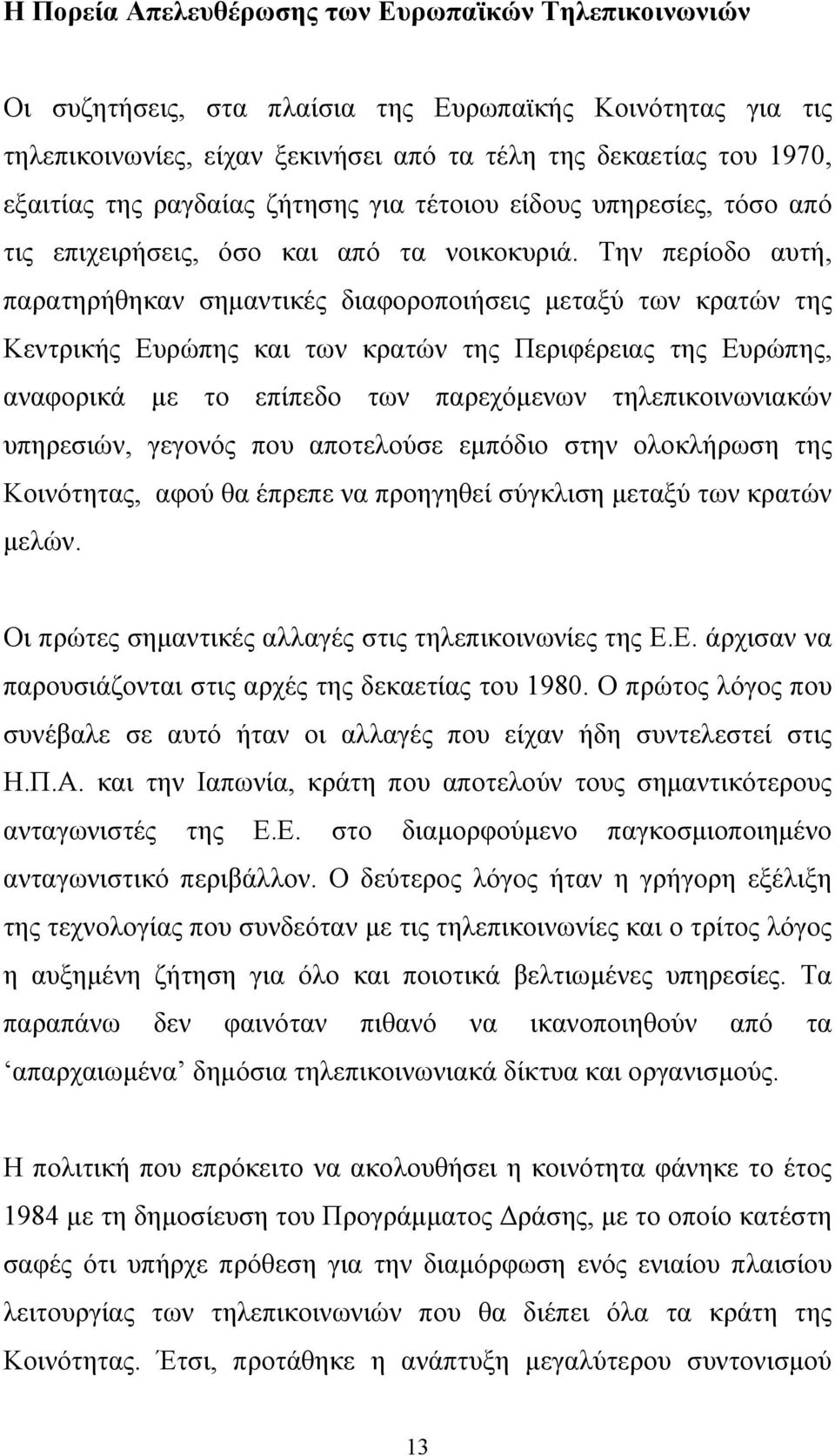 Την περίοδο αυτή, παρατηρήθηκαν σημαντικές διαφοροποιήσεις μεταξύ των κρατών της Κεντρικής Ευρώπης και των κρατών της Περιφέρειας της Ευρώπης, αναφορικά με το επίπεδο των παρεχόμενων