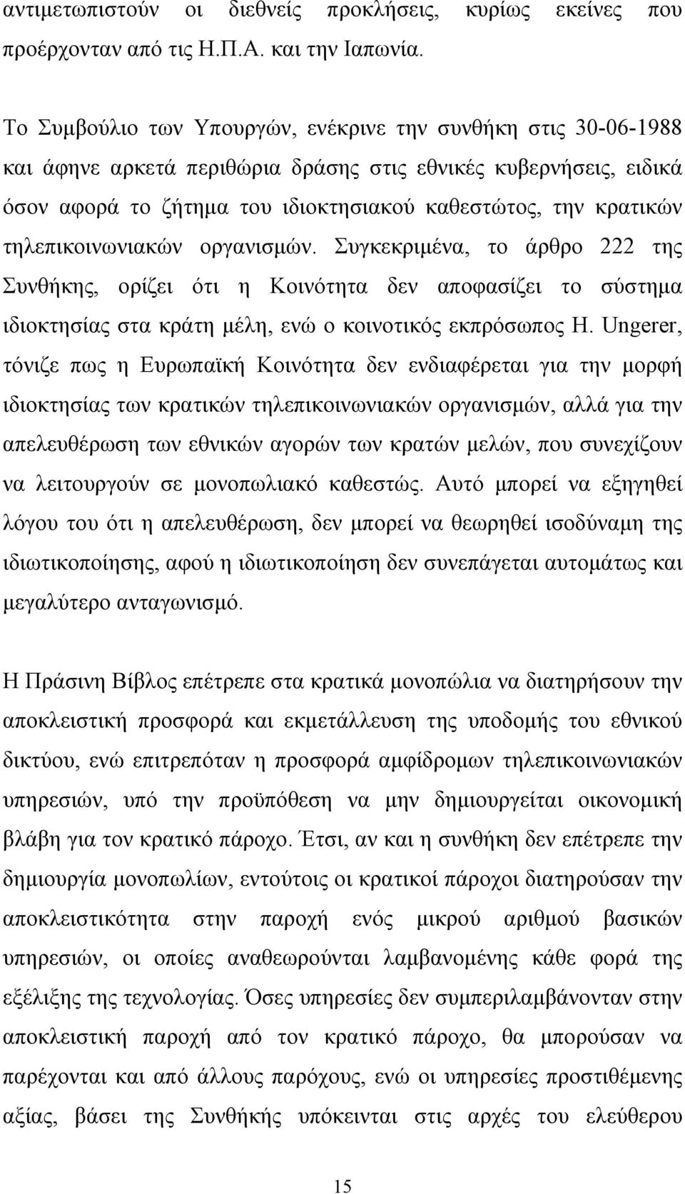 τηλεπικοινωνιακών οργανισμών. Συγκεκριμένα, το άρθρο 222 της Συνθήκης, ορίζει ότι η Κοινότητα δεν αποφασίζει το σύστημα ιδιοκτησίας στα κράτη μέλη, ενώ ο κοινοτικός εκπρόσωπος H.