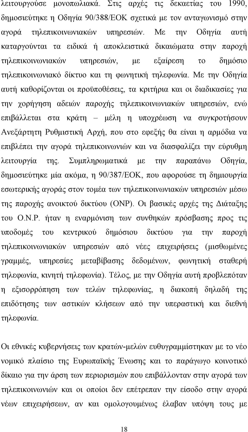 Με την Οδηγία αυτή καθορίζονται οι προϋποθέσεις, τα κριτήρια και οι διαδικασίες για την χορήγηση αδειών παροχής τηλεπικοινωνιακών υπηρεσιών, ενώ επιβάλλεται στα κράτη μέλη η υποχρέωση να συγκροτήσουν