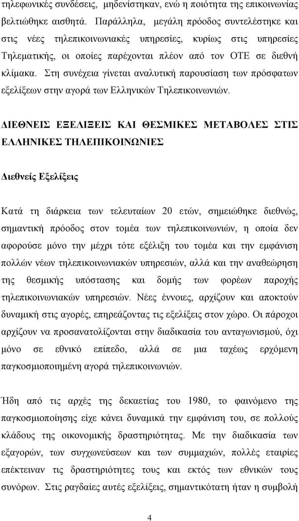 Στη συνέχεια γίνεται αναλυτική παρουσίαση των πρόσφατων εξελίξεων στην αγορά των Ελληνικών Τηλεπικοινωνιών.