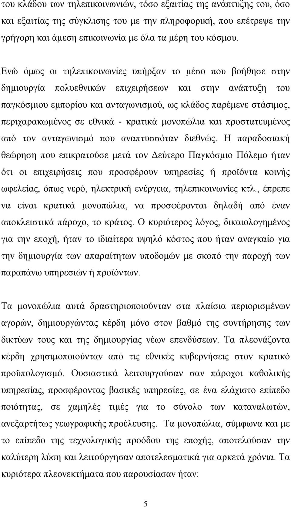 περιχαρακωμένος σε εθνικά - κρατικά μονοπώλια και προστατευμένος από τον ανταγωνισμό που αναπτυσσόταν διεθνώς.