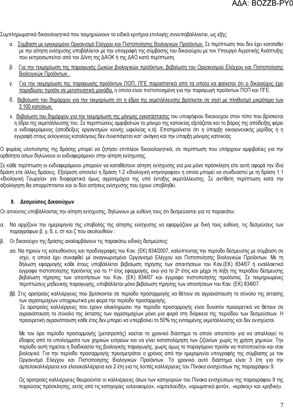 ΔΑΟ κατά περίπτωση. β. Για την τεκμηρίωση της παραγωγής ζωικών βιολογικών προϊόντων, βεβαίωση του Οργανισμού Ελέγχου και Πιστοποίησης Βιολογικών Προϊόντων. γ.