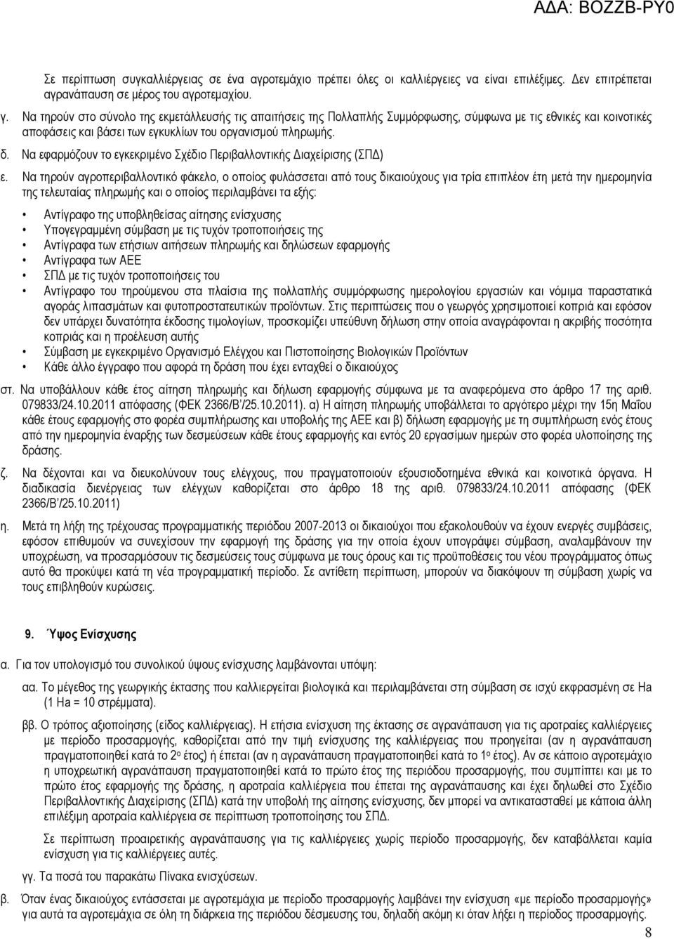 Να εφαρμόζουν το εγκεκριμένο Σχέδιο Περιβαλλοντικής Διαχείρισης (ΣΠΔ) ε.