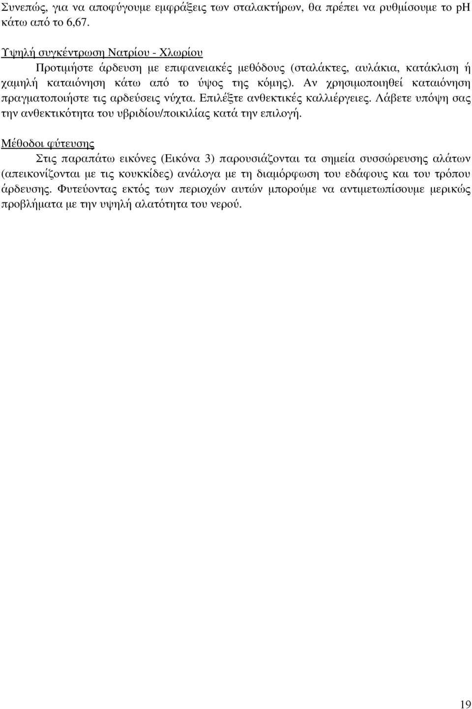 Αν χρησιμοποιηθεί καταιόνηση πραγματοποιήστε τις αρδεύσεις νύχτα. Επιλέξτε ανθεκτικές καλλιέργειες. Λάβετε υπόψη σας την ανθεκτικότητα του υβριδίου/ποικιλίας κατά την επιλογή.