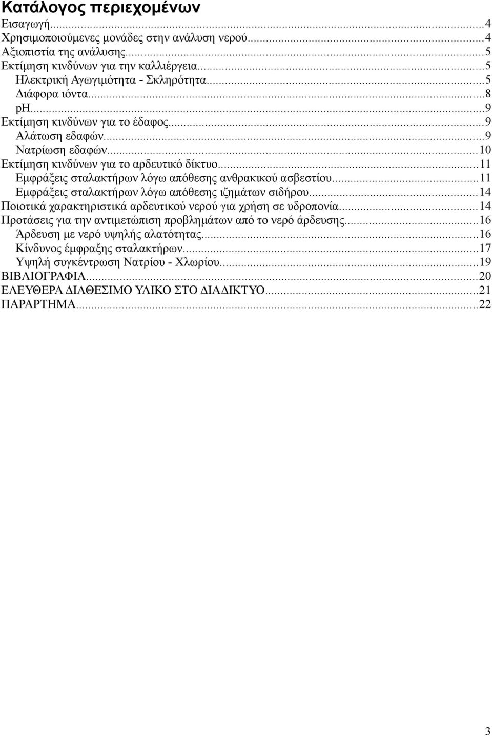 ..11 Εμφράξεις σταλακτήρων λόγω απόθεσης ανθρακικού ασβεστίου...11 Εμφράξεις σταλακτήρων λόγω απόθεσης ιζημάτων σιδήρου...14 Ποιοτικά χαρακτηριστικά αρδευτικού νερού για χρήση σε υδροπονία.