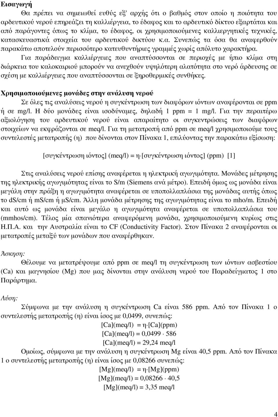 Για παράδειγμα καλλιέργειες που αναπτύσσονται σε περιοχές με ήπιο κλίμα στη διάρκεια του καλοκαιριού μπορούν να ανεχθούν υψηλότερη αλατότητα στο νερό άρδευσης σε σχέση με καλλιέργειες που