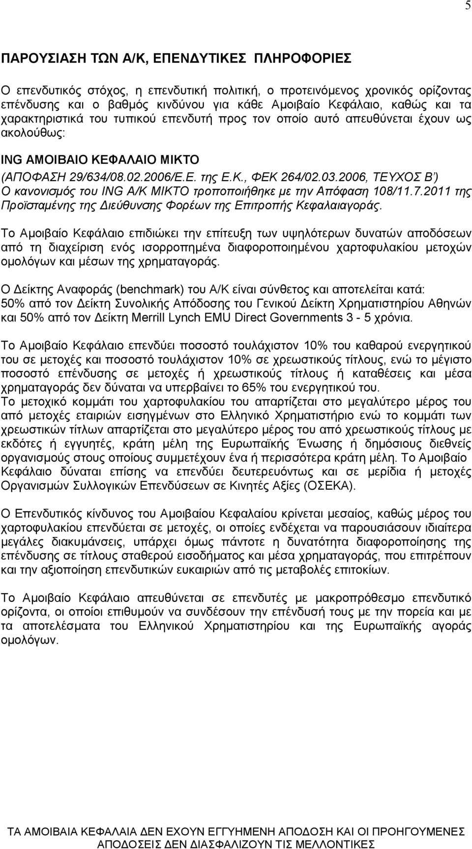 2006, ΤΕΥΧΟΣ Β ) Ο κανονισµός του ING Α/Κ ΜΙΚΤΟ τροποποιήθηκε µε την Απόφαση 108/11.7.2011 της Προϊσταµένης της ιεύθυνσης Φορέων της Επιτροπής Κεφαλαιαγοράς.