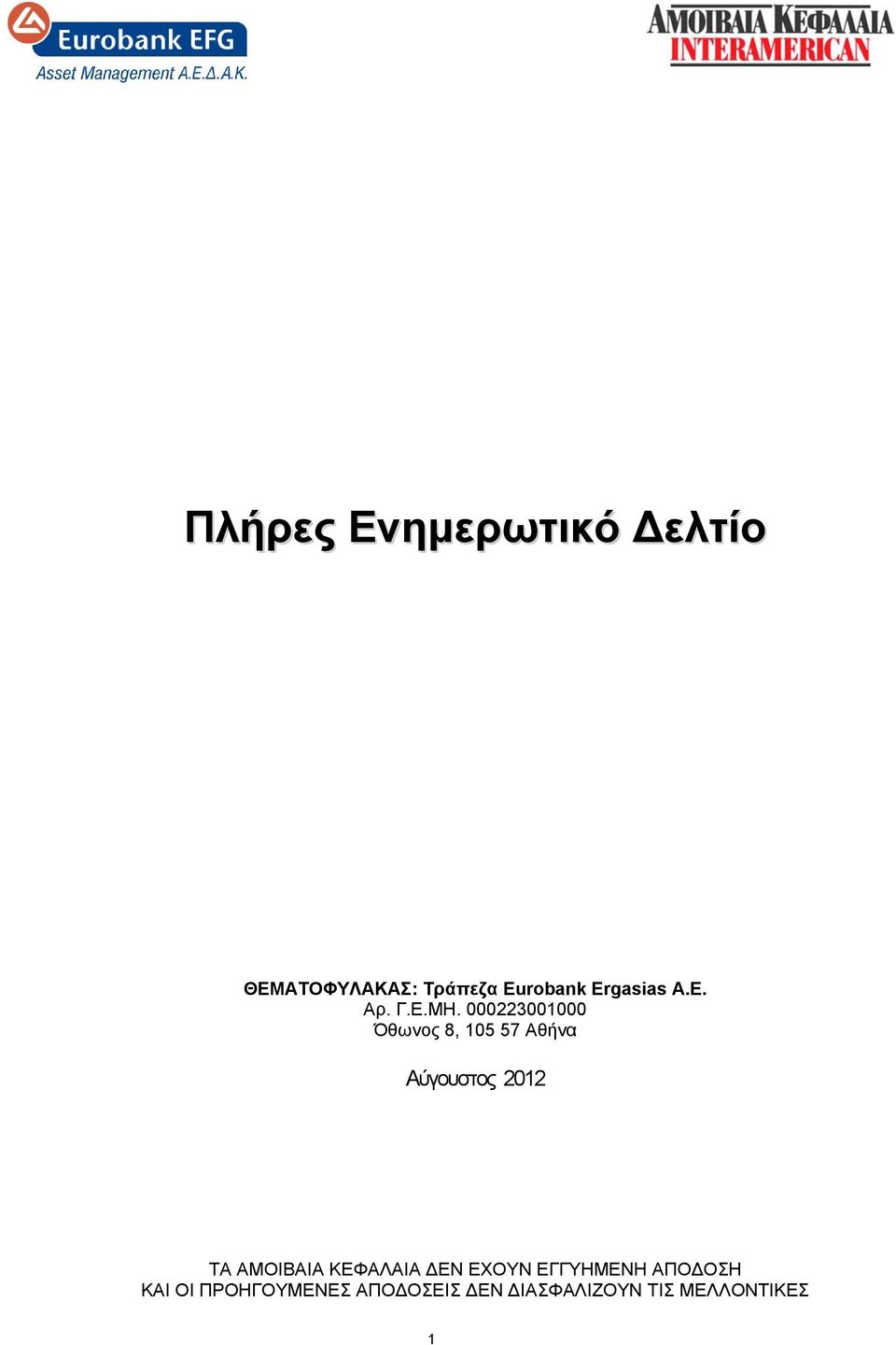 000223001000 Όθωνος 8, 105 57 Αθήνα Αύγουστος 2012 ΤΑ