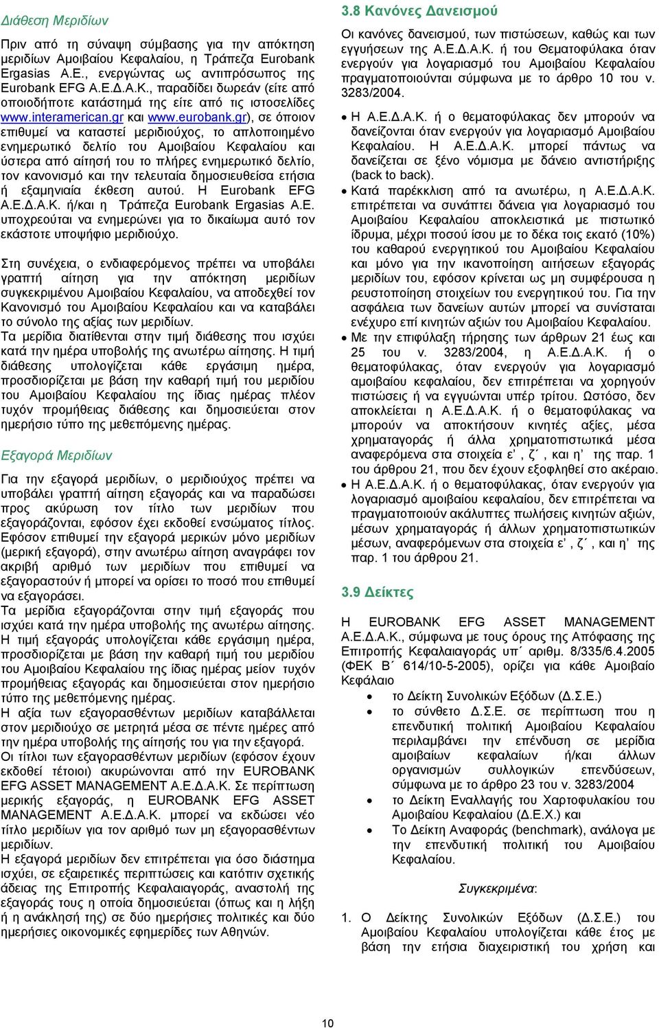 gr), σε όποιον επιθυµεί να καταστεί µεριδιούχος, το απλοποιηµένο ενηµερωτικό δελτίο του Αµοιβαίου Κεφαλαίου και ύστερα από αίτησή του το πλήρες ενηµερωτικό δελτίο, τον κανονισµό και την τελευταία