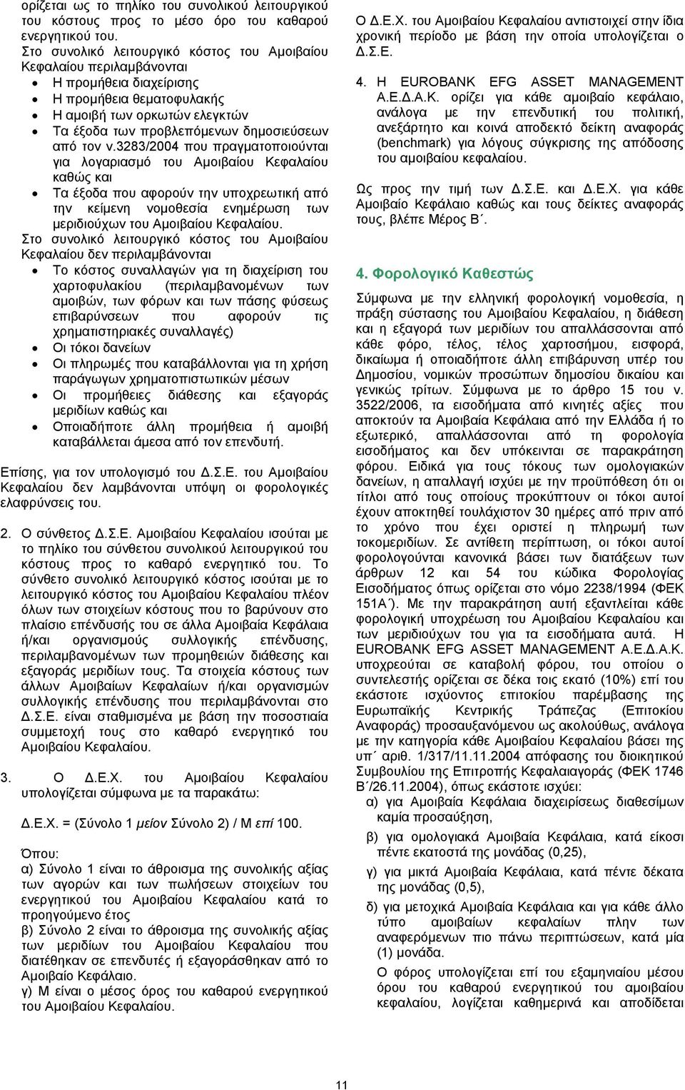 ν.3283/2004 που πραγµατοποιούνται για λογαριασµό του Αµοιβαίου Κεφαλαίου καθώς και Τα έξοδα που αφορούν την υποχρεωτική από την κείµενη νοµοθεσία ενηµέρωση των µεριδιούχων του Αµοιβαίου Κεφαλαίου.