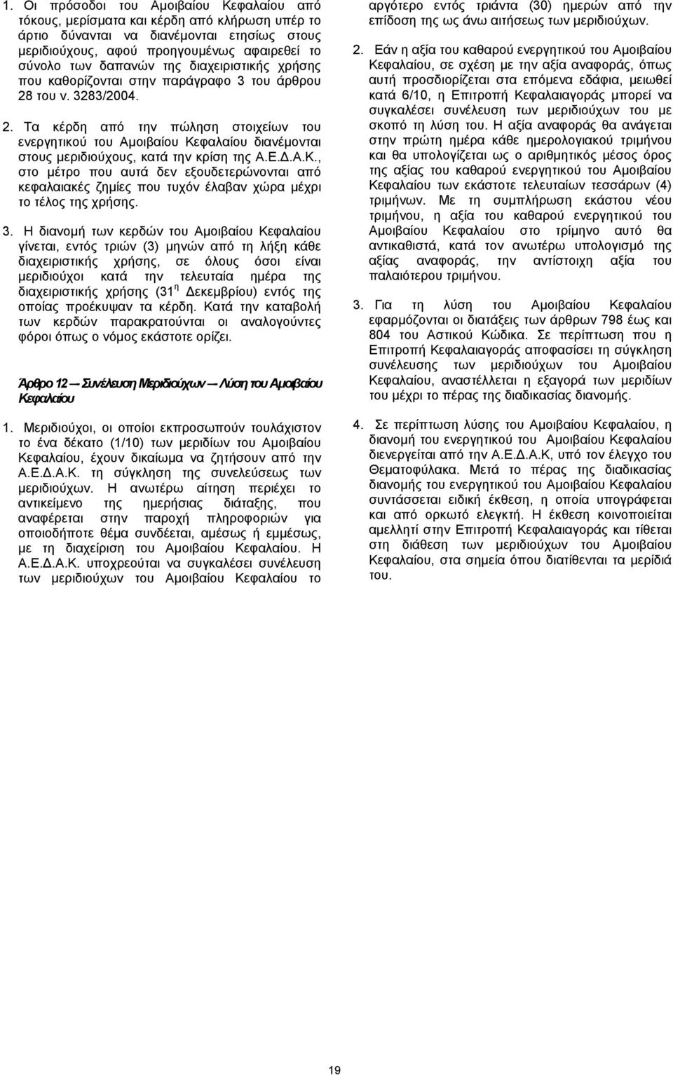 του ν. 3283/2004. 2. Τα κέρδη από την πώληση στοιχείων του ενεργητικού του Αµοιβαίου Κεφαλαίου διανέµονται στους µεριδιούχους, κατά την κρίση της Α.Ε..Α.Κ., στο µέτρο που αυτά δεν εξουδετερώνονται από κεφαλαιακές ζηµίες που τυχόν έλαβαν χώρα µέχρι το τέλος της χρήσης.