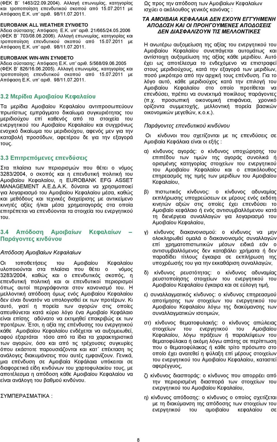 Κ. υπ αριθ. 5/568/09.06.2005 (ΦΕΚ Β 826/16.06.2005). Αλλαγή επωνυµίας, κατηγορίας και τροποποίηση επενδυτικού σκοπού από 15.07.2011 µε Απόφαση Ε.Κ. υπ αριθ. 98/11.07.2011. 3.