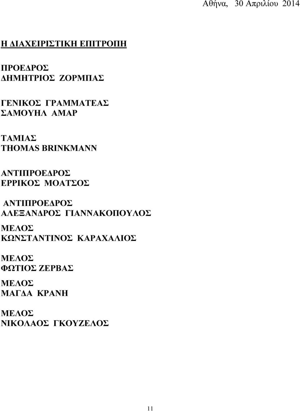 ΕΡΡΙΚΟΣ ΜΟΑΤΣΟΣ ΑΝΤΙΠΡΟΕ ΡΟΣ ΑΛΕΞΑΝ ΡΟΣ ΓΙΑΝΝΑΚΟΠΟΥΛΟΣ ΜΕΛΟΣ ΚΩΝΣΤΑΝΤΙΝΟΣ