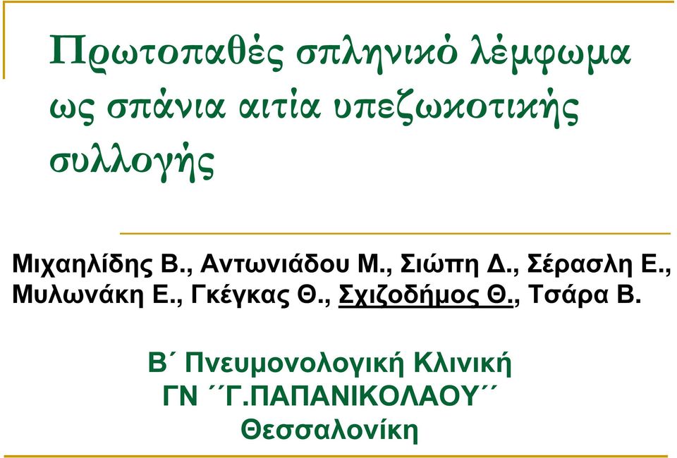 , Σιώπη., Σέρασλη Ε., Μυλωνάκη Ε., Γκέγκας Θ.