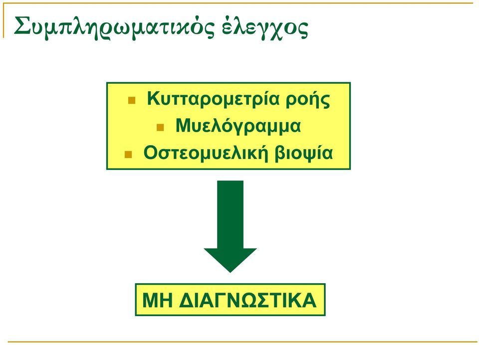ροής Μυελόγραµµα