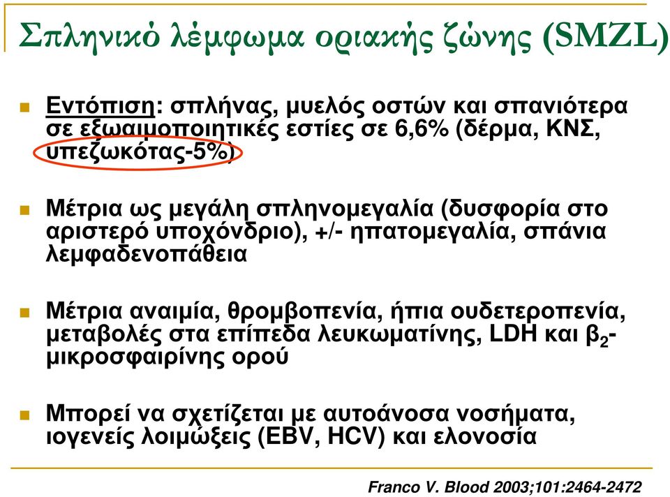 λεµφαδενοπάθεια Μέτρια αναιµία, θροµβοπενία, ήπια ουδετεροπενία, µεταβολές στα επίπεδα λευκωµατίνης, LDH και β 2 -