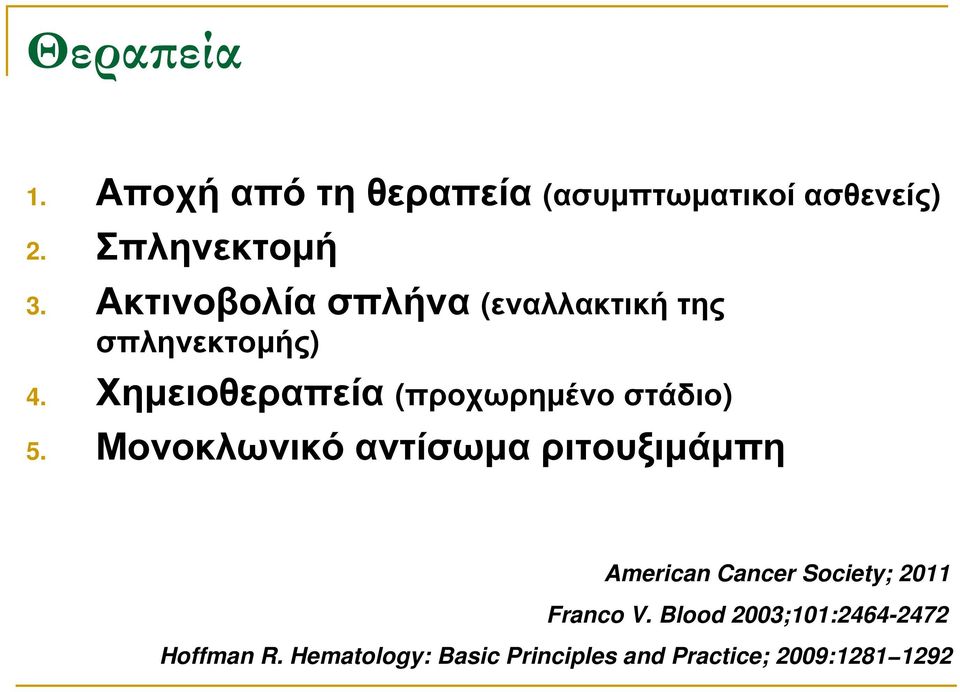 Χηµειοθεραπεία (προχωρηµένο στάδιο) 5.