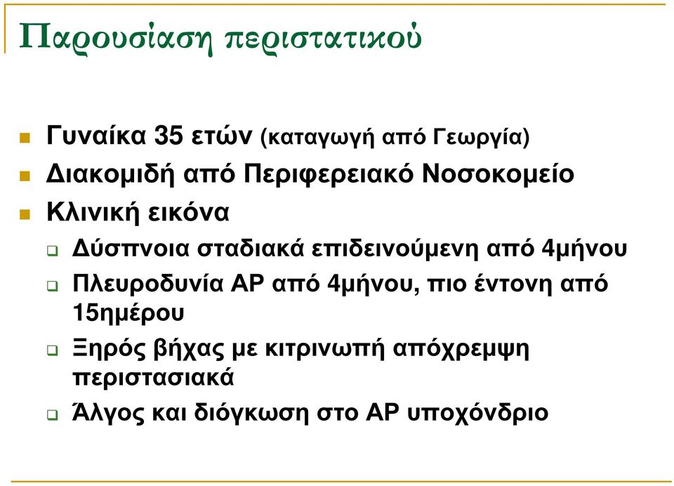 επιδεινούµενη από 4µήνου Πλευροδυνία ΑΡ από 4µήνου, πιο έντονη από