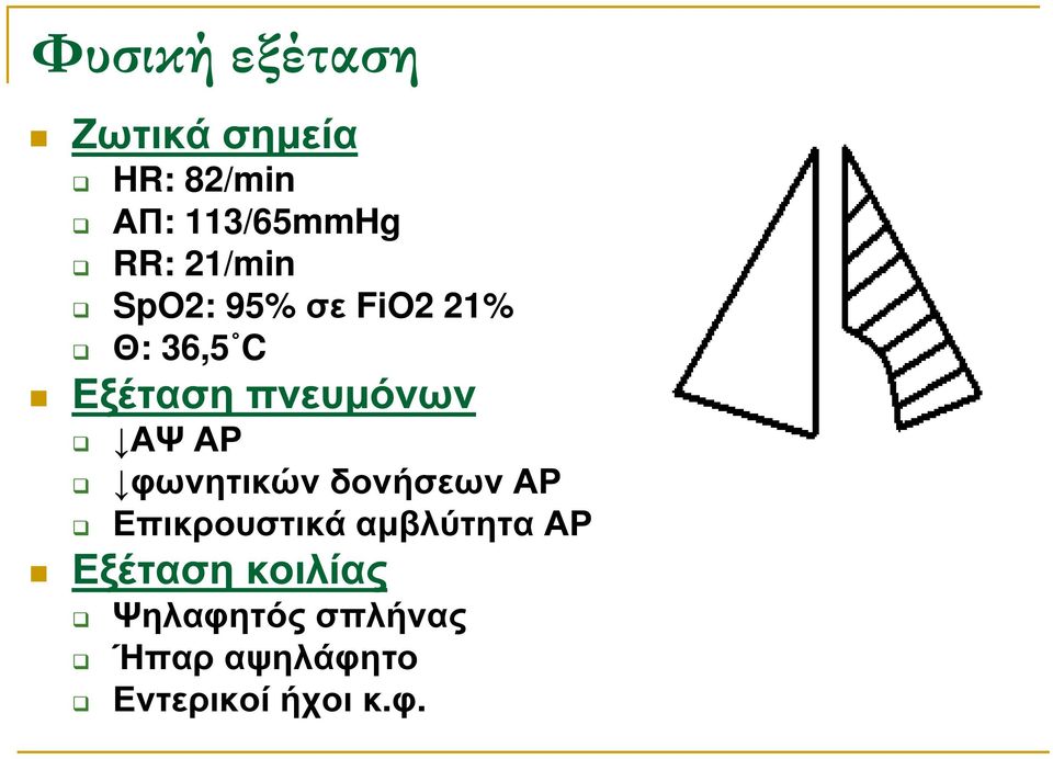 ΑΡ φωνητικών δονήσεων ΑΡ Επικρουστικά αµβλύτητα ΑΡ Εξέταση