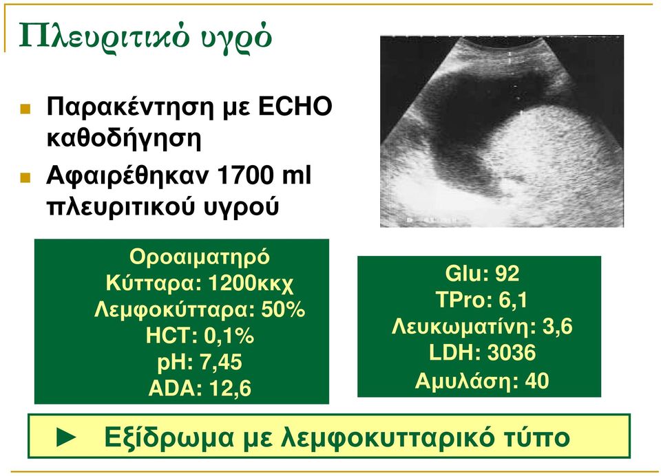Λεµφοκύτταρα: 50% HCT: 0,1% ph: 7,45 ADA: 12,6 Glu: 92 TPro:
