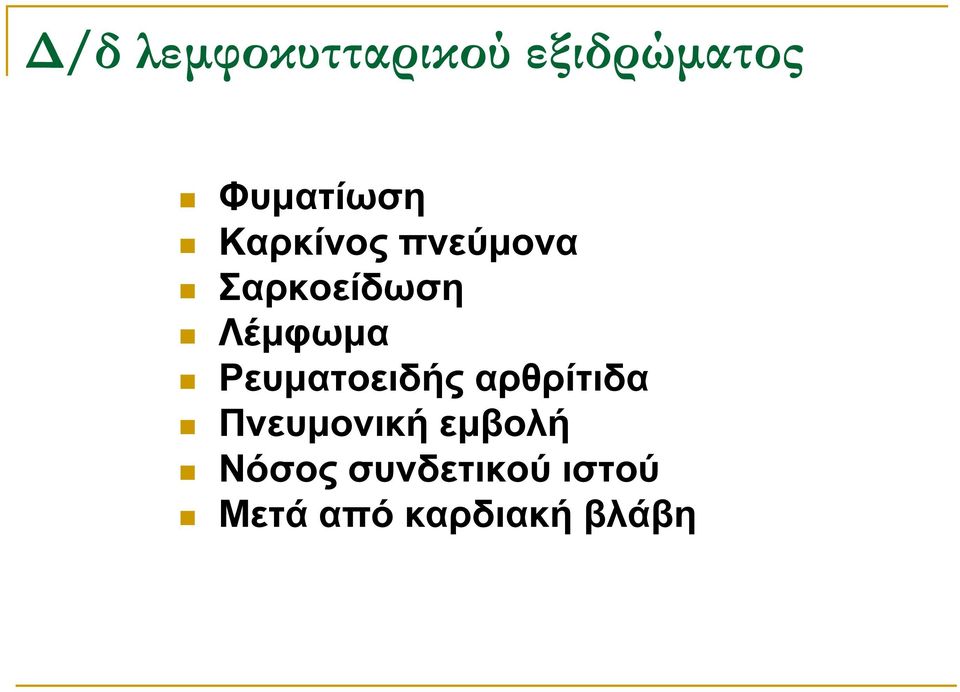 Ρευµατοειδής αρθρίτιδα Πνευµονική εµβολή