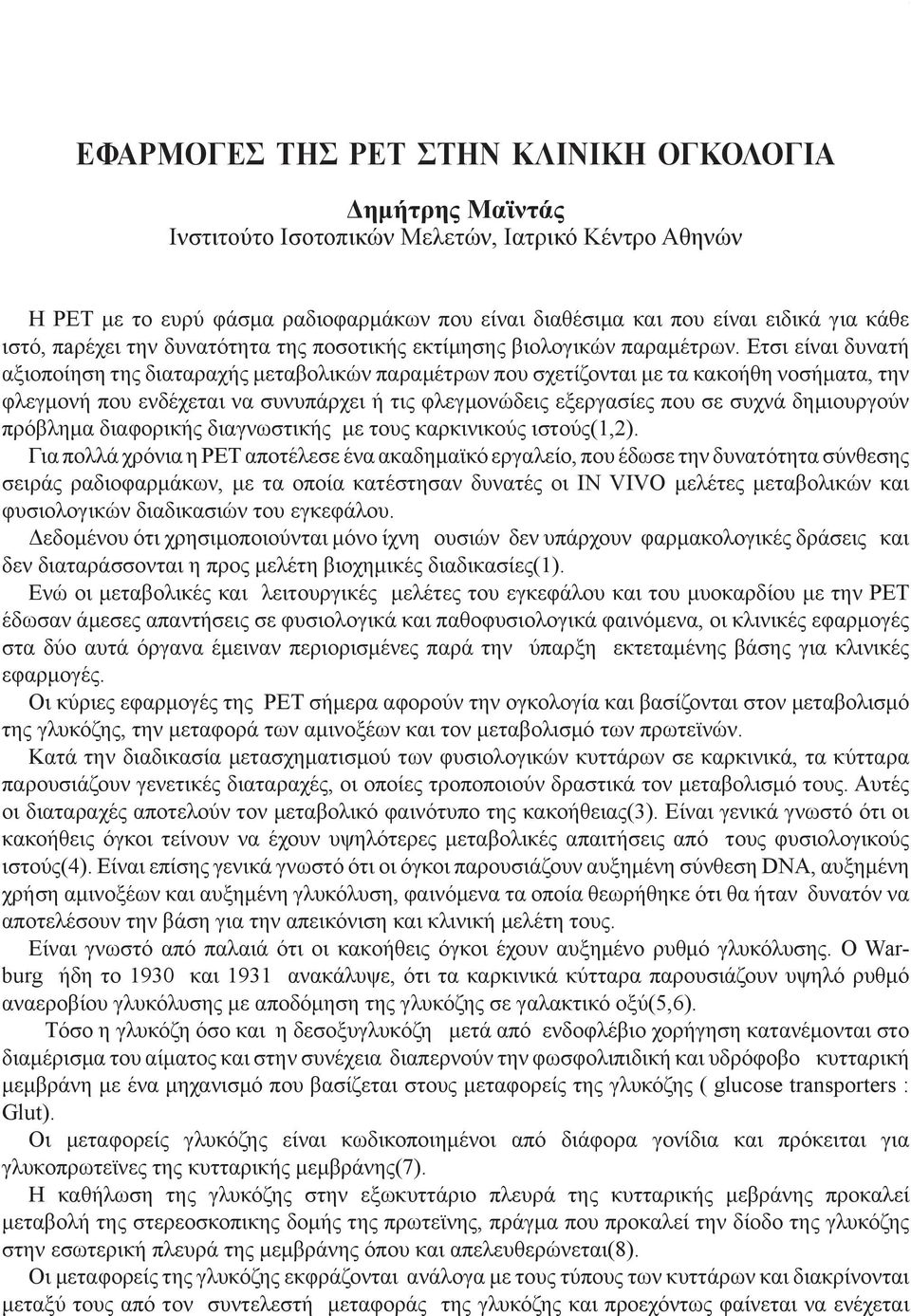 Ετσι είναι δυνατή αξιοποίηση της διαταραχής μεταβολικών παραμέτρων που σχετίζονται με τα κακοήθη νοσήματα, την φλεγμονή που ενδέχεται να συνυπάρχει ή τις φλεγμονώδεις εξεργασίες που σε συχνά