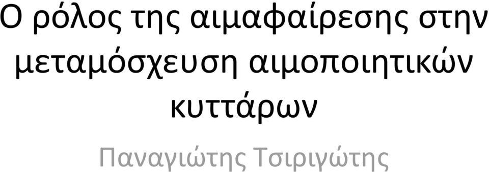 μεταμόσχευση