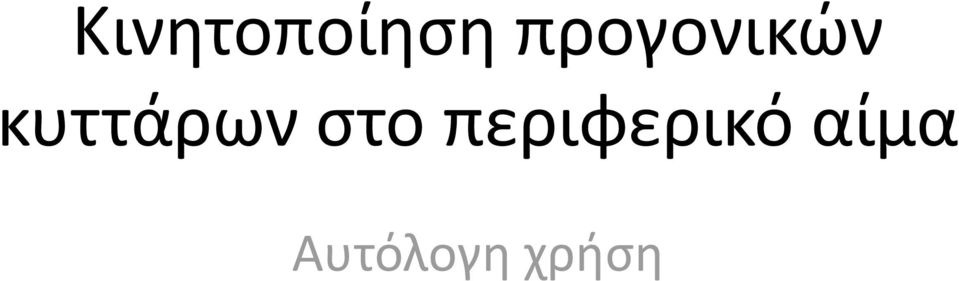 κυττάρων στο