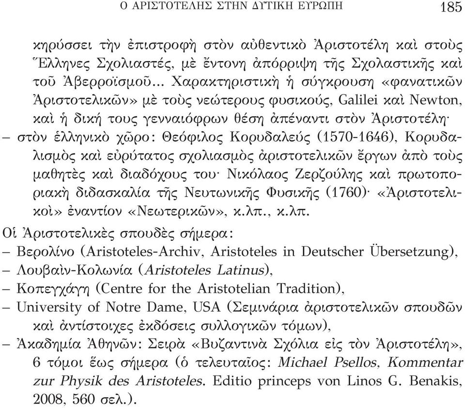 καὶ εὐρύτατος σχολιασμὸς ἀριστοτελικῶν ἔργων ἀπὸ τοὺς μαθητὲς καὶ διαδόχους του Νικόλαος Ζερζούλης καὶ πρωτοποριακὴ διδασκαλία τῆς Νευτωνικῆς Φυσικῆς (1760) «Ἀριστοτελικοὶ» ἐναντίον «Νεωτερικῶν», κ.