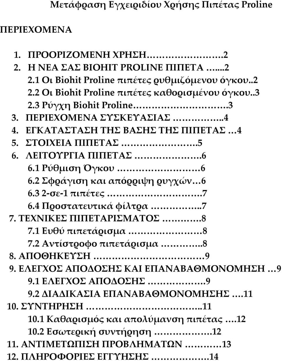 2 Σφράγιση και απόρριψη ρυγχών 6 6.3 2-σε-1 πιπέτες.7 6.4 Προστατευτικά φίλτρα..7 7. ΤΕΧΝΙΚΕΣ ΠΙΠΕΤΑΡΙΣΜΑΤΟΣ.8 7.1 Ευθύ πιπετάρισμα 8 7.2 Αντίστροφο πιπετάρισμα..8 8. ΑΠΟΘΗΚΕΥΣΗ 9 9.