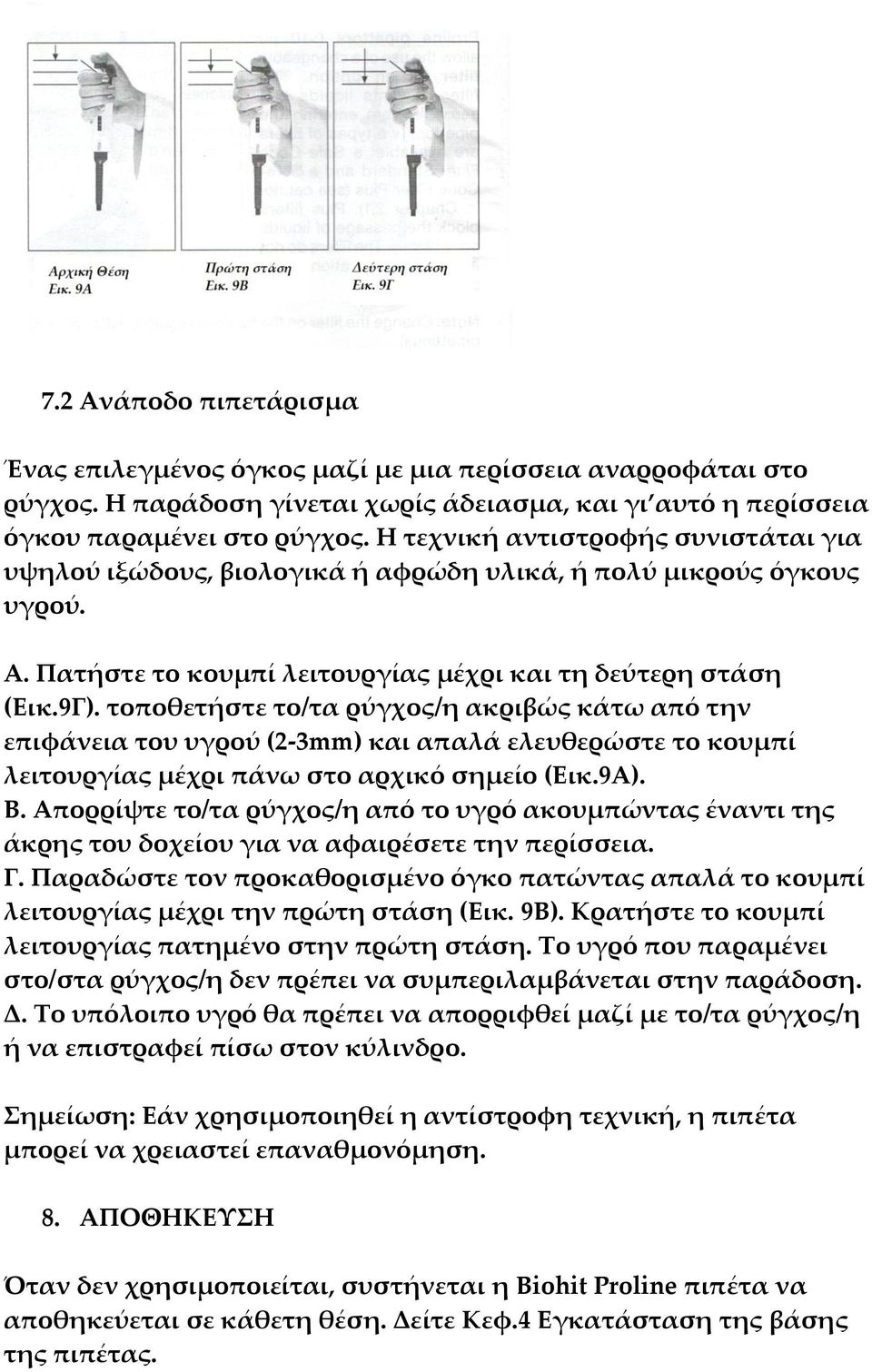 τοποθετήστε το/τα ρύγχος/η ακριβώς κάτω από την επιφάνεια του υγρού (2-3mm) και απαλά ελευθερώστε το κουμπί λειτουργίας μέχρι πάνω στο αρχικό σημείο (Εικ.9Α). Β.