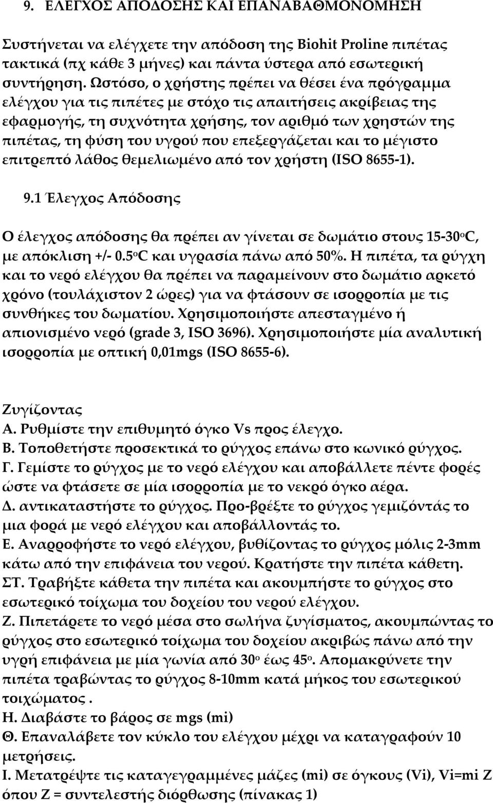 επεξεργάζεται και το μέγιστο επιτρεπτό λάθος θεμελιωμένο από τον χρήστη (ISO 8655-1). 9.1 Έλεγχος Απόδοσης Ο έλεγχος απόδοσης θα πρέπει αν γίνεται σε δωμάτιο στους 15-30 ο C, με απόκλιση +/- 0.