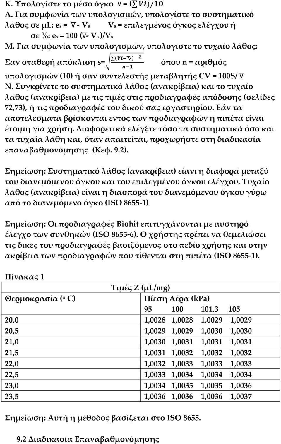 Συγκρίνετε το συστηματικό λάθος (ανακρίβεια) και το τυχαίο λάθος (ανακρίβεια) με τις τιμές στις προδιαγραφές απόδοσης (σελίδες 72,73), ή τις προδιαγραφές του δικού σας εργαστηρίου.