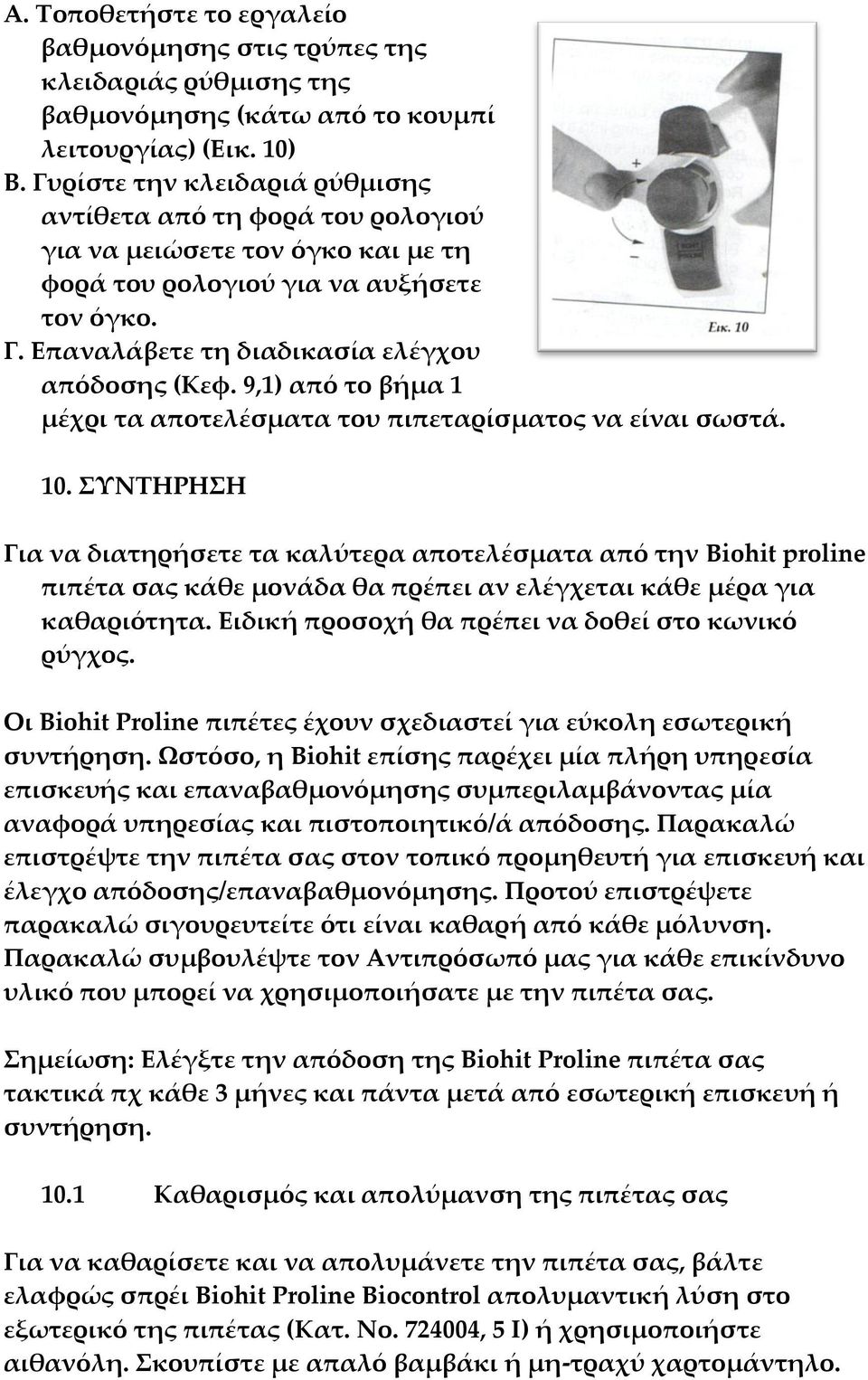 9,1) από το βήμα 1 μέχρι τα αποτελέσματα του πιπεταρίσματος να είναι σωστά. 10.