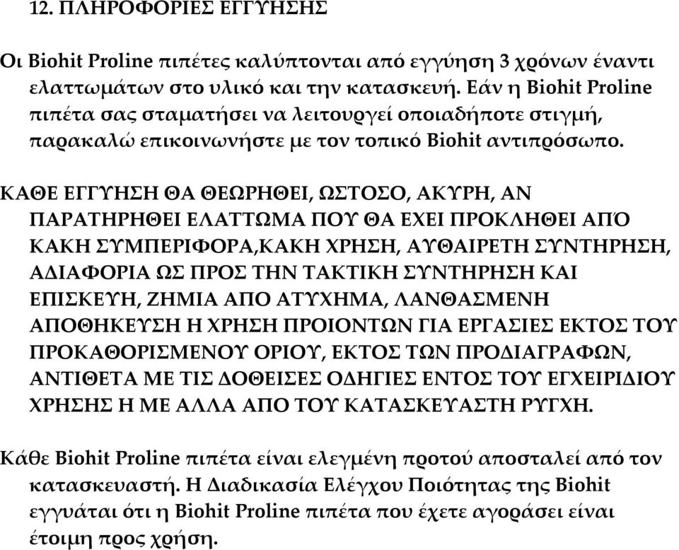 ΚΑΘΕ ΕΓΓΥΗΣΗ ΘΑ ΘΕΩΡΗΘΕΙ, ΩΣΤΟΣΟ, ΑΚΥΡΗ, ΑΝ ΠΑΡΑΤΗΡΗΘΕΙ ΕΛΑΤΤΩΜΑ ΠΟΥ ΘΑ ΕΧΕΙ ΠΡΟΚΛΗΘΕΙ ΑΠΌ ΚΑΚΗ ΣΥΜΠΕΡΙΦΟΡΑ,ΚΑΚΗ ΧΡΗΣΗ, ΑΥΘΑΙΡΕΤΗ ΣΥΝΤΗΡΗΣΗ, ΑΔΙΑΦΟΡΙΑ ΩΣ ΠΡΟΣ ΤΗΝ ΤΑΚΤΙΚΗ ΣΥΝΤΗΡΗΣΗ ΚΑΙ ΕΠΙΣΚΕΥΗ,