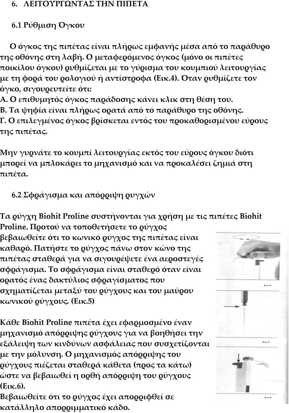 Ο επιθυμητός όγκος παράδοσης κάνει κλικ στη θέση του. Β. Τα ψηφία είναι πλήρως ορατά από το παράθυρο της οθόνης. Γ. Ο επιλεγμένος όγκος βρίσκεται εντός του προκαθορισμένου εύρους της πιπέτας.