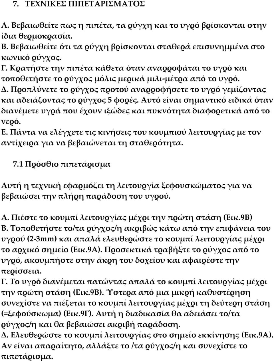 Προπλύνετε το ρύγχος προτού αναρροφήσετε το υγρό γεμίζοντας και αδειάζοντας το ρύγχος 5 φορές. Αυτό είναι σημαντικό ειδικά όταν διανέμετε υγρά που έχουν ιξώδες και πυκνότητα διαφορετικά από το νερό.